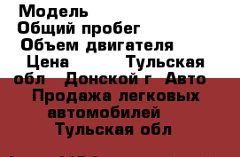  › Модель ­ Subaru Forester › Общий пробег ­ 258 000 › Объем двигателя ­ 2 › Цена ­ 280 - Тульская обл., Донской г. Авто » Продажа легковых автомобилей   . Тульская обл.